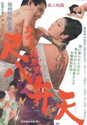 Onna jigoku uta: Shakuhachi benten (1970)