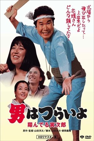 Tora san, the Matchmaker (1979)
