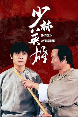 Shao Lin ying xiong zhi Feng ShiYu Hong ZhiGuan (1994)