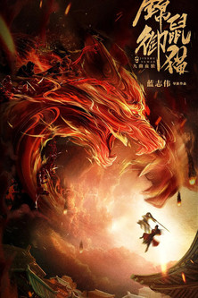 Brocade Mouse Royal Cat Nine Deep Blood Wolf (2021)