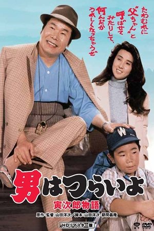 Tora san Plays Daddy (1987)