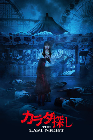 Karada Sagashi The Last Night (2025)
