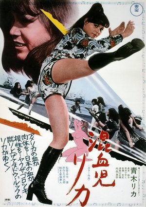 Konketsuji Rika (1972)