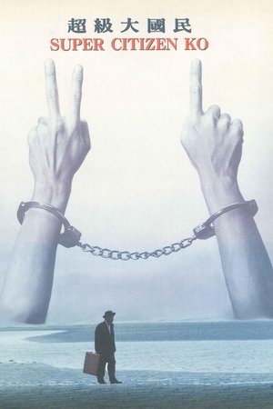 Chao ji da guo min (1995)