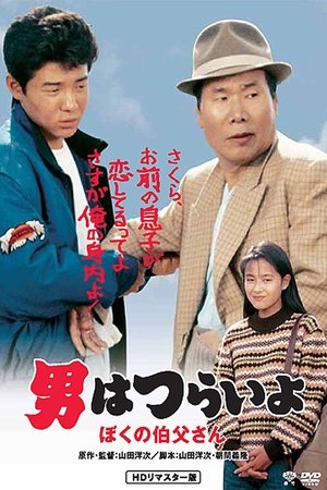 Otoko wa tsurai yo Boku no ojisan (1989)
