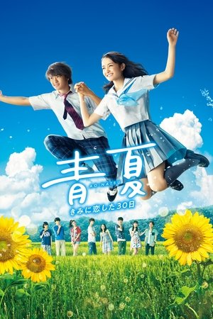 AoNatsu: Kimi ni Koi Shita 30Nichi (2018)