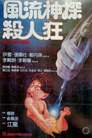 Hai shi chu shi (1983)