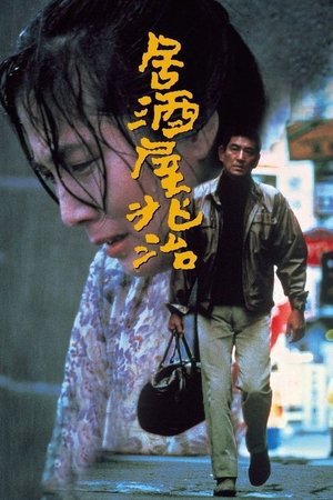 Izakaya Chôji (1983)