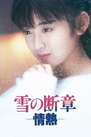 Yuki no dansho jonetsu (1985)