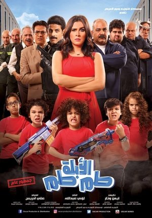 El Ablah Tam Tam (2018)