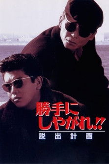 Katte ni shiyagare Dasshutsu keikaku (1995)