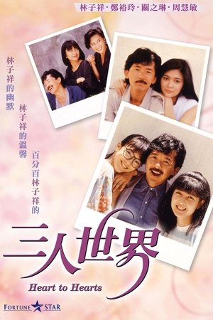 San ren shi jie (1988)