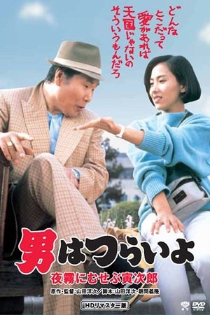 Marriage Counselor Tora san (1984)