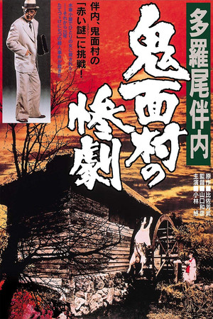 The Tragedy in the Devil Mask Village (1978)
