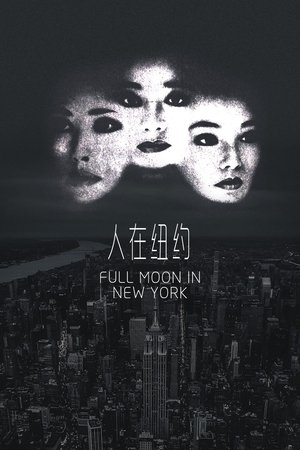 Full Moon in New York (1989)