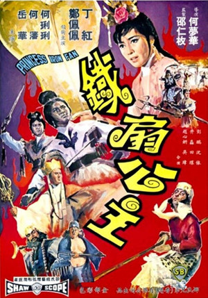 Tie shan gong zhu (1966)