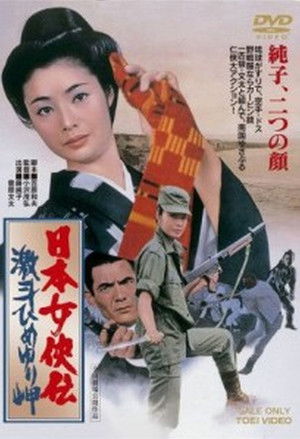Nippon jokyôden: Gekitô Himeyurimisaki (1971)
