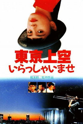 Tokyo joku irasshaimase (1990)