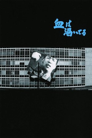 Chi wa kawaiteru (1960)