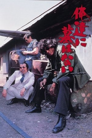 Oretachi ni haka wa nai (1979)