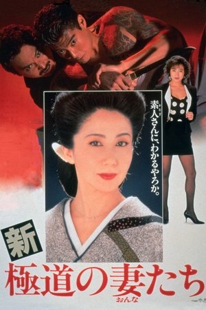 Shin gokudo no onnatachi (1991)