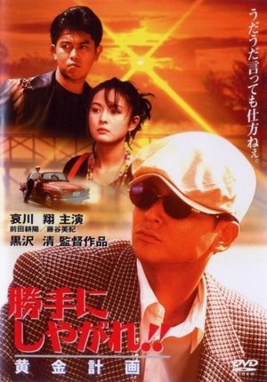 Katte ni shiyagare Ogon keikaku (1996)