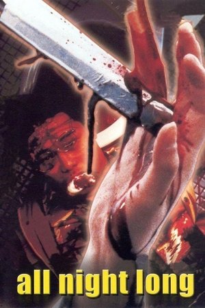 Ooru naito rongu (1992)