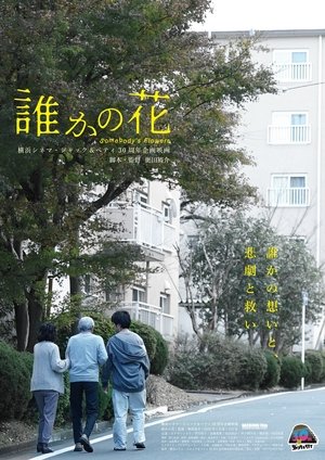 Dareka no hana (2021)