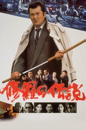 Shura no densetsu (1992)