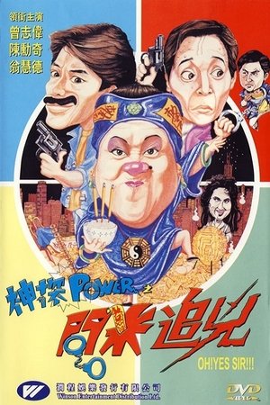 Shen tan Power zhi wen mi zhui xiong (1994)