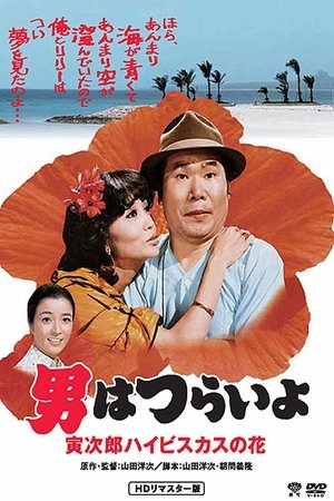 Tora sans Tropical Fever (1980)