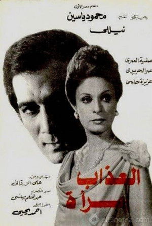 Al azab emra aa (1977)