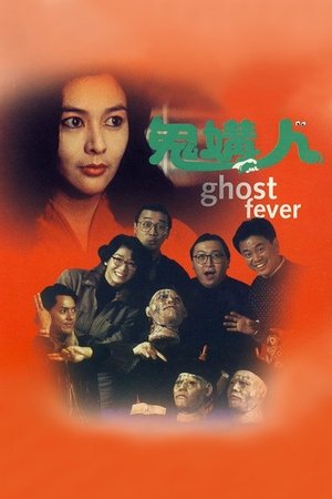 Ghost Fever (1989)