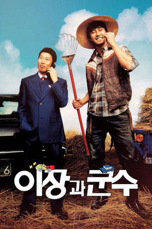 E jang gwa goon soo (2007)