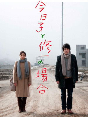 Kyoko to Shuichi no baai (2013)