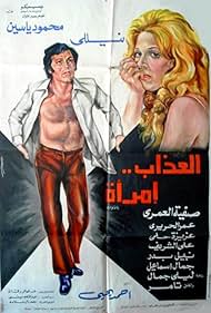 Al azab emra aa (1